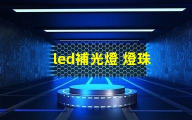 led補光燈 燈珠